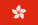 https://maessage.wordpress.com • flag of Hong Kong / drapeau de Hong Kong • http://fr.wikipedia.org — encyclopédie libre Wikipédia : « Hong Kong »